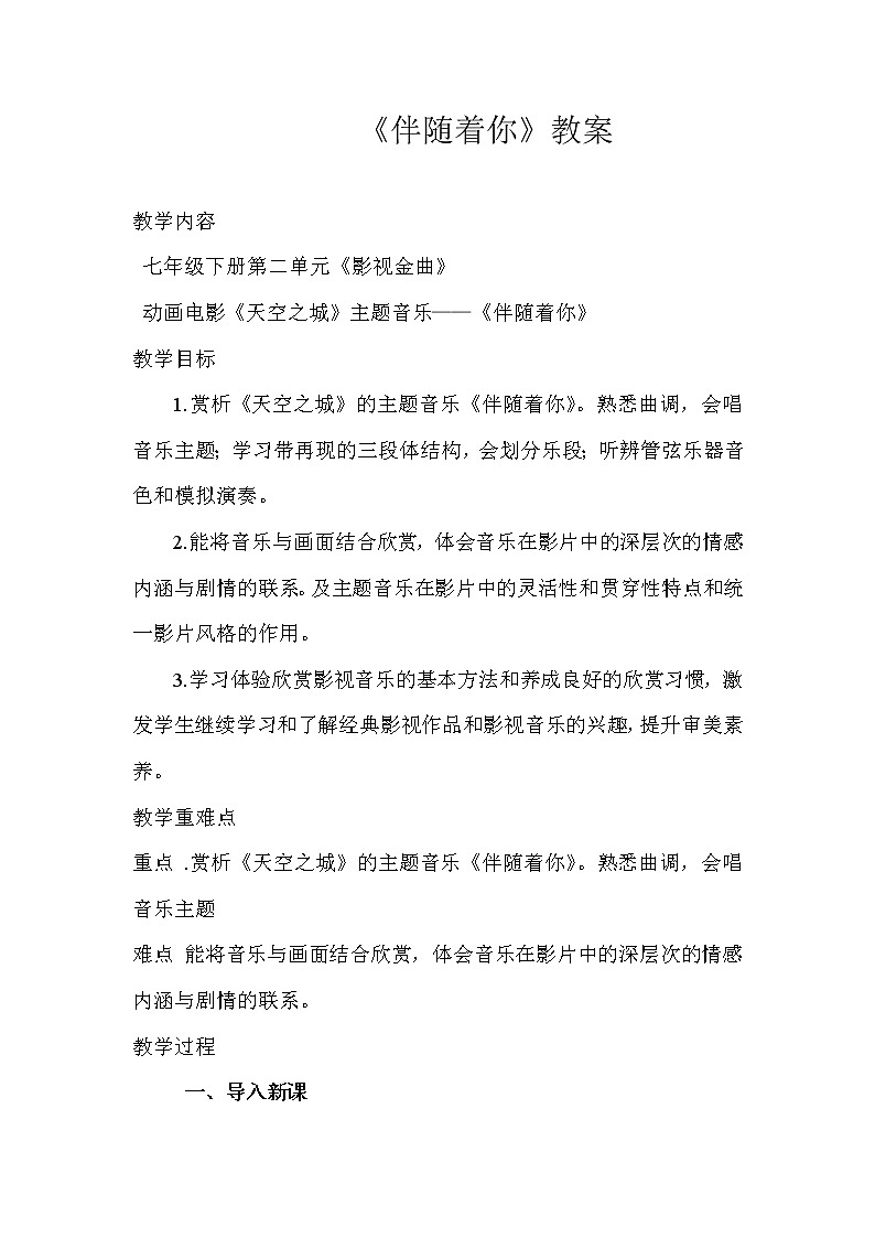 第二单元《伴随着你》教学设计2021—2022学年人音版七年级音乐下册01