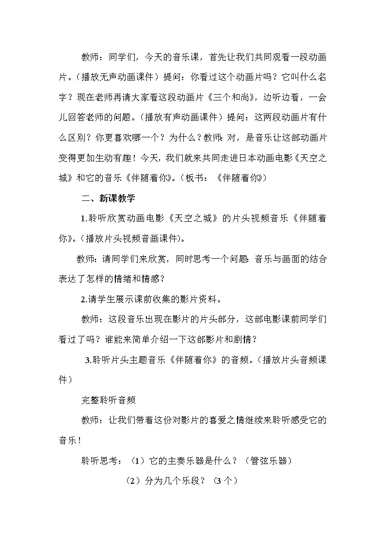 第二单元《伴随着你》教学设计2021—2022学年人音版七年级音乐下册02