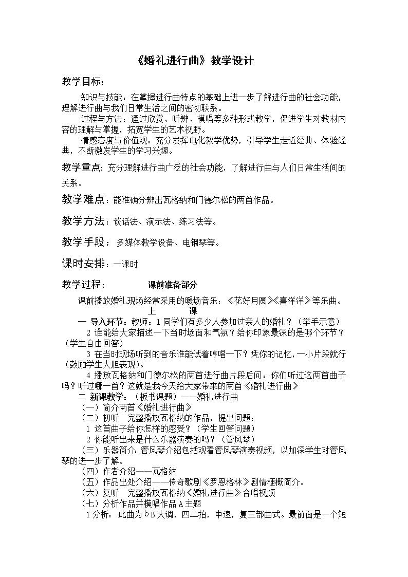 第一单元《婚礼进行曲》教学设计2021—2022学年人音版七年级音乐下册01