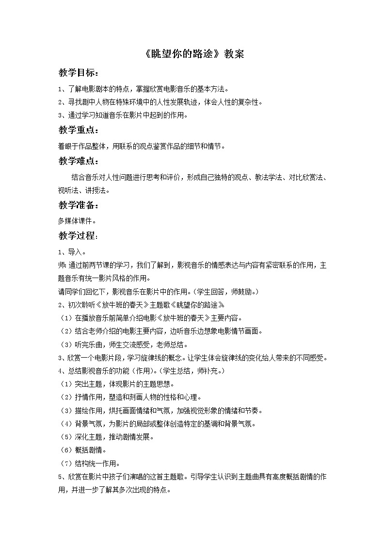 人音版七年级下册第二单元影视金曲《眺望你的路途》教案01