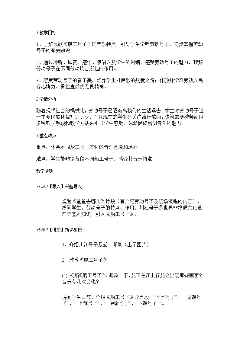 人音版七年级上册 船工号子 教学设计 (1)01