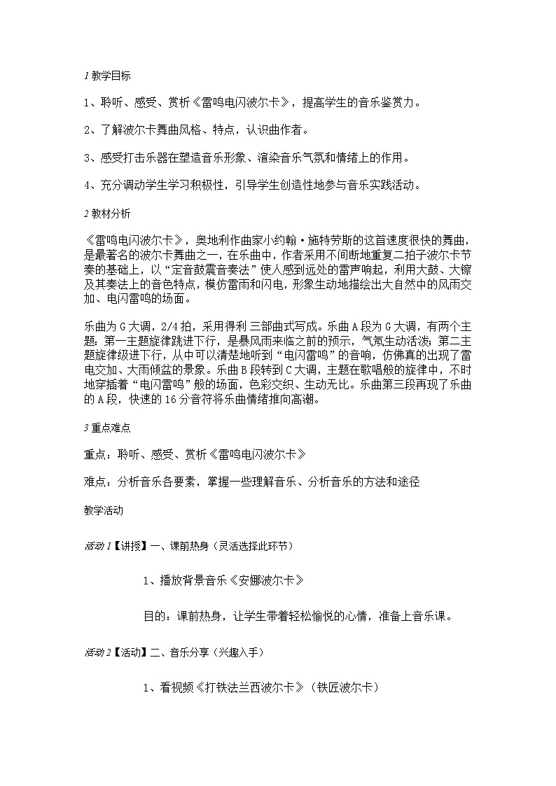 人音版七年级上册 《雷鸣电闪波尔卡》教学设计（1）第1页