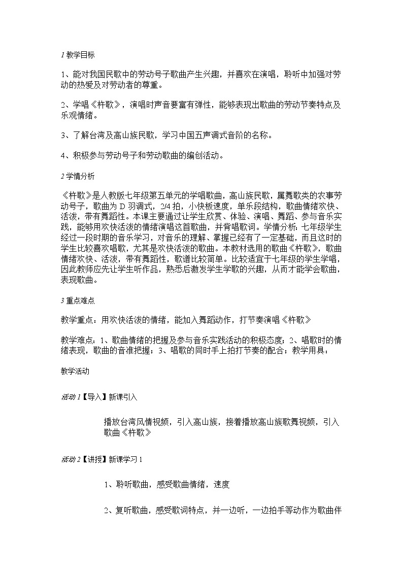 人音版七年级上册 杵歌 教学设计 (1)01