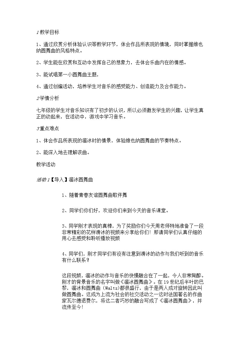 人音版七年级上册 溜冰圆舞曲 教学设计01