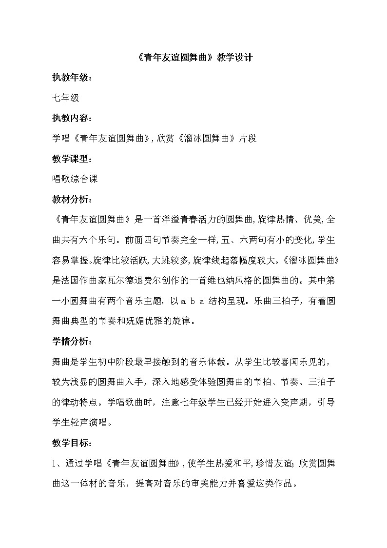 人音版五线谱七年级上册第2单元《青年友谊圆舞曲》教学设计第1页