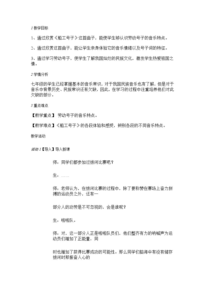 人音版七年级上册 船工号子 教学设计 (3)01