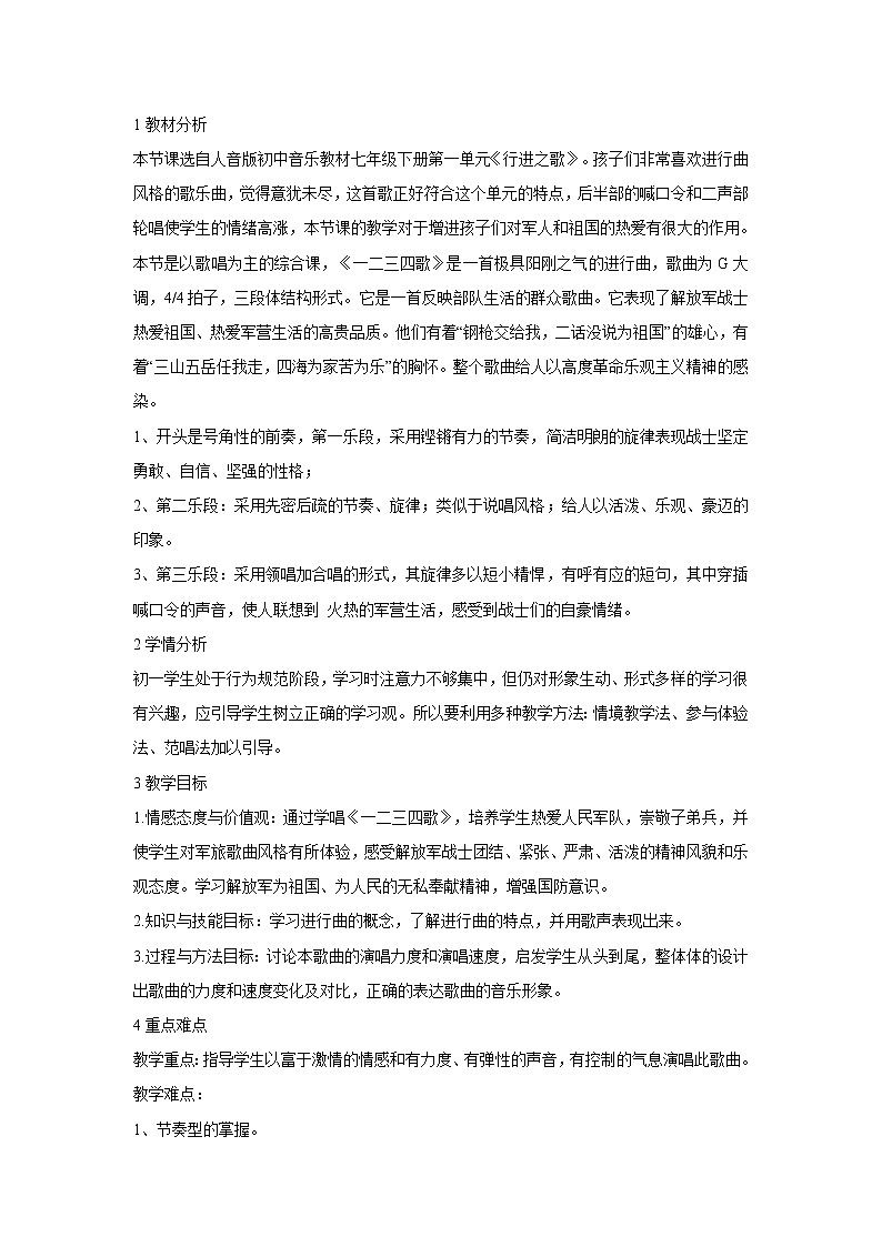人音版七年级下册 一二三四歌 教学设计 (2)01