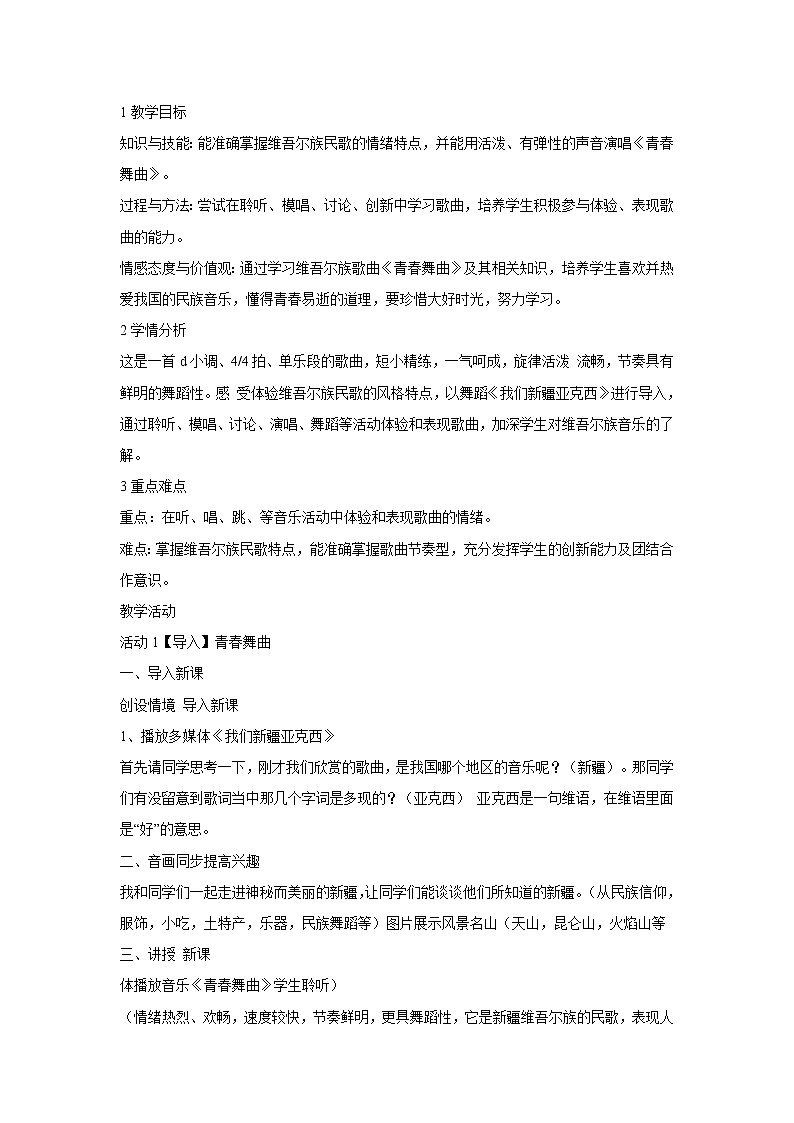 人音版七年级下册 青春舞曲 教学设计 (5)第1页