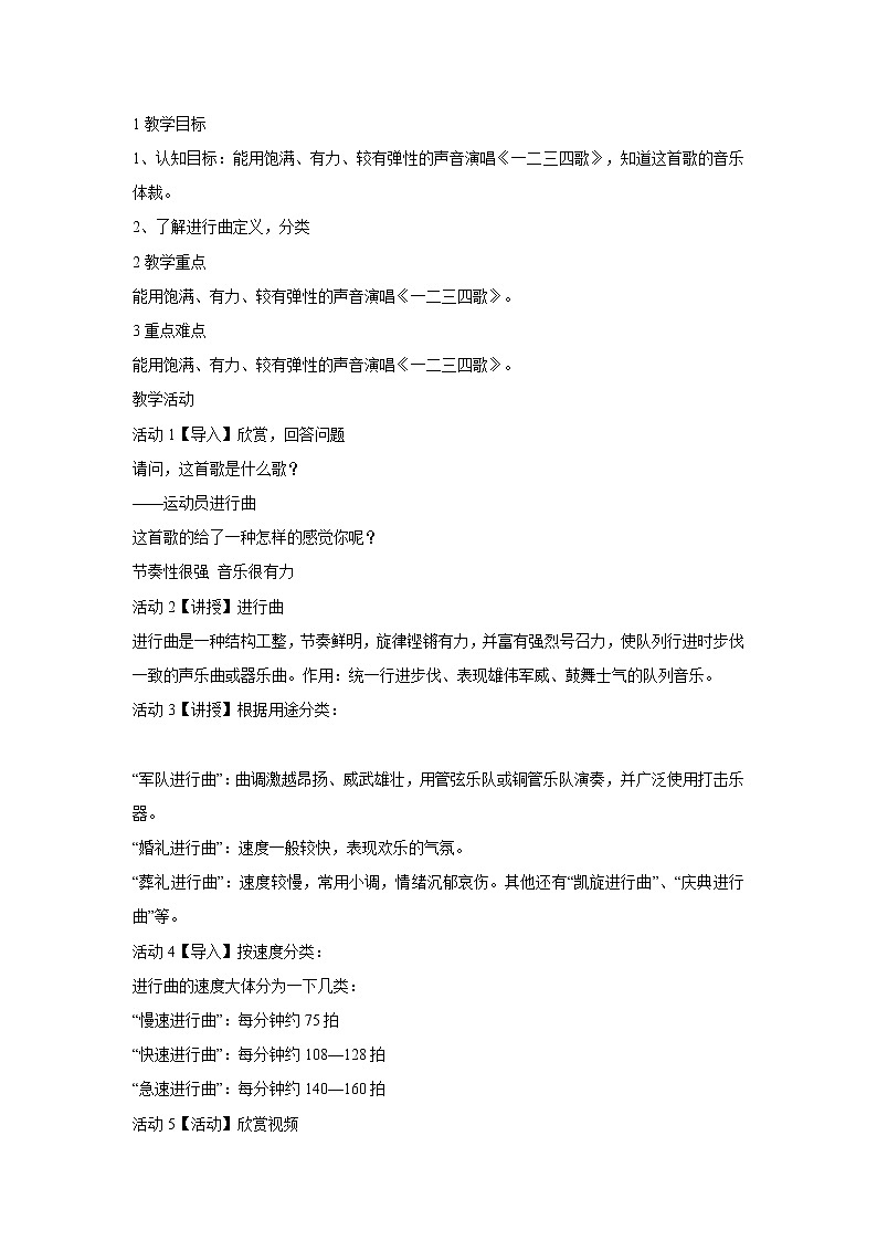 人音版七年级下册 一二三四歌 教学设计 (4)第1页