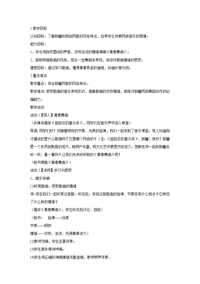 人音版七年级下册 青春舞曲 教学设计 (3)第1页