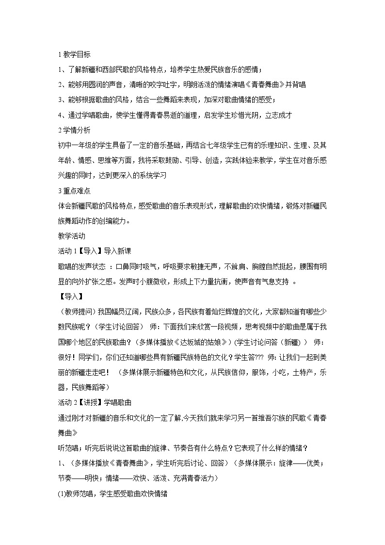 人音版七年级下册 青春舞曲 教学设计 (4)第1页