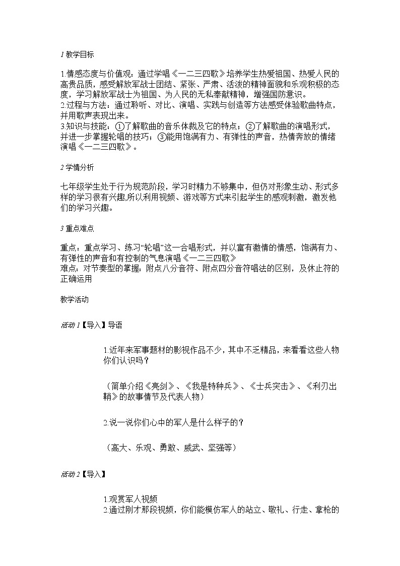 人音版七年级下册 一二三四歌 教学设计 (3)第1页