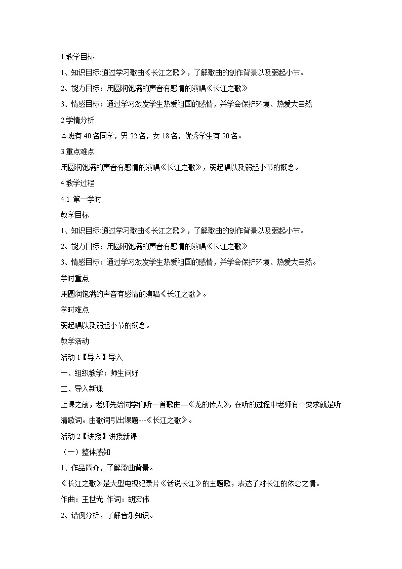 人音版七年级下册 长江之歌 教学设计 (3)第1页