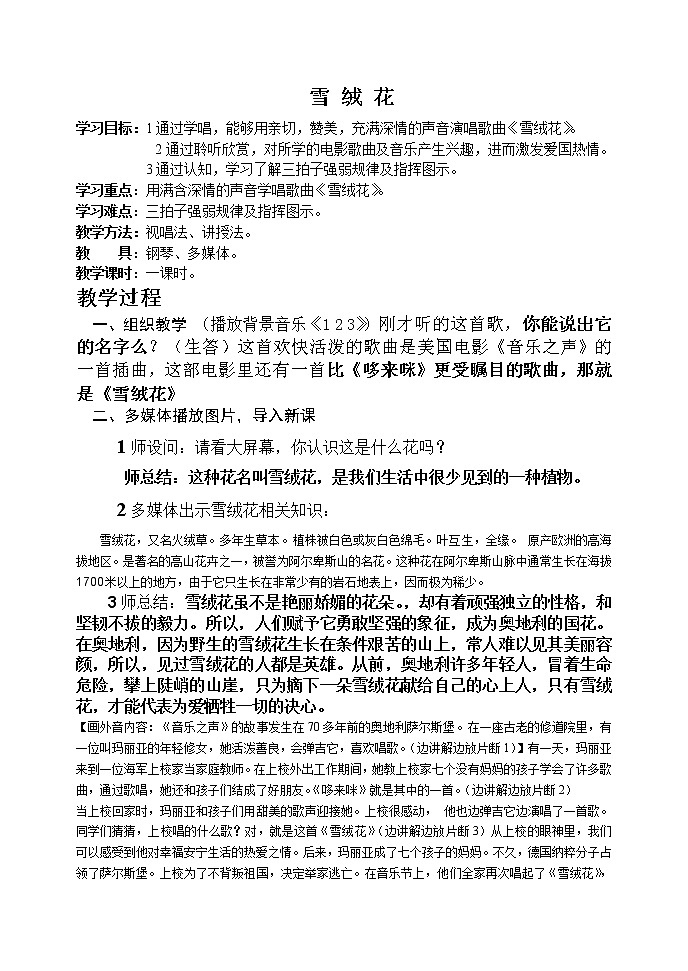 人音版八年级上册 人音版八上 2.1雪绒花  教案01