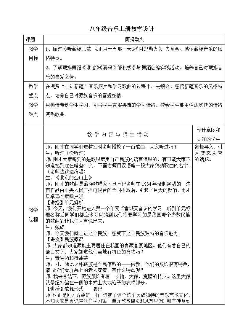 人音版八上 阿玛勒火 教学设计（表格式）01