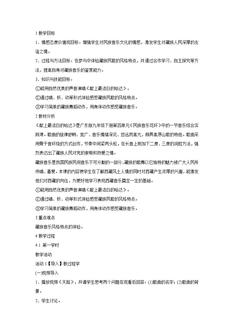 人音版八年级上册 献上最洁白的哈达 教学设计 (3)第1页