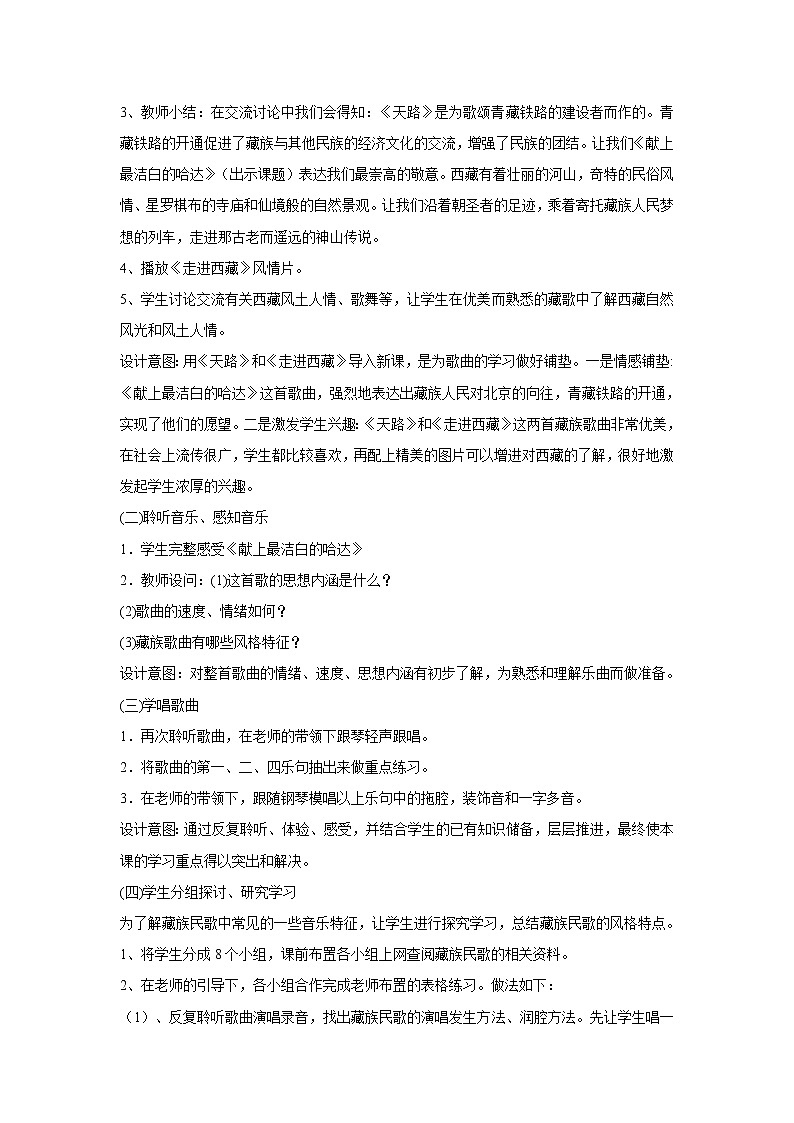 人音版八年级上册 献上最洁白的哈达 教学设计 (3)第2页