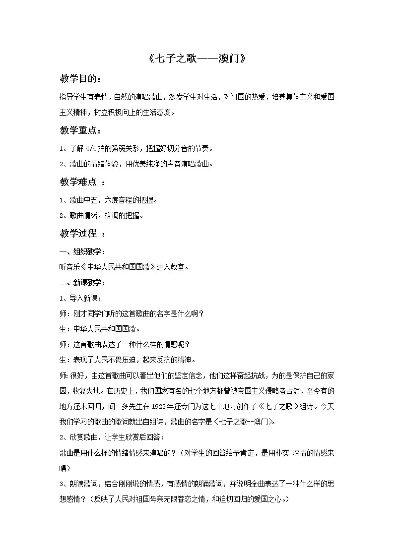 人音版八年级上册 人音版八上《七子之歌—— 澳门》教案01