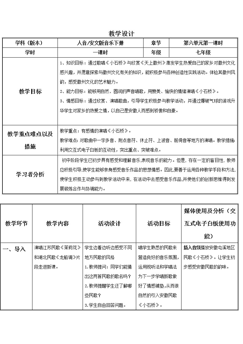 人音版七年级下册 第五单元 小调集萃  教学设计01