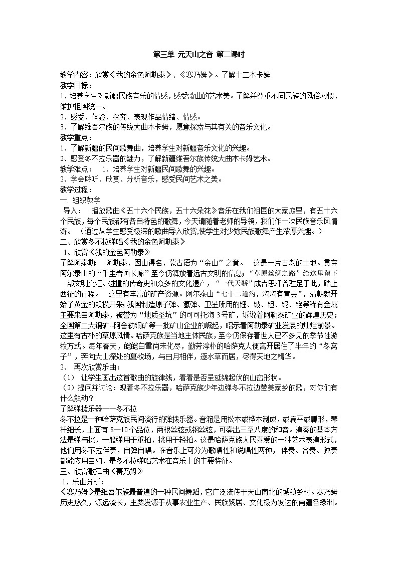 人音版七年级下册 第三单元 天山之音 第二课时教案第1页
