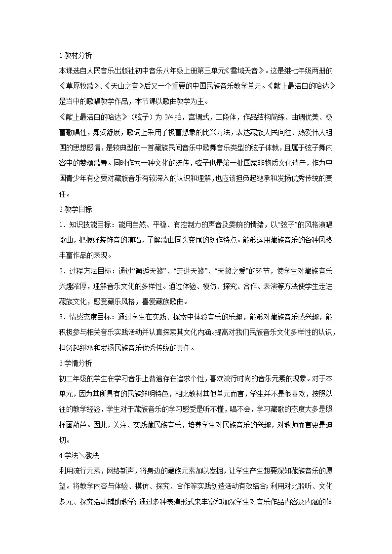 人音版八年级上册 献上最洁白的哈达 教学设计 (2)第1页