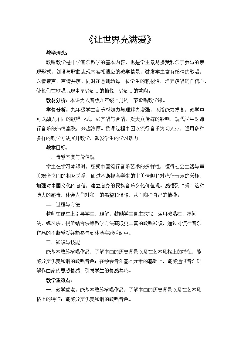 人音版 九上音乐第一单元 流行乐风 演唱 《让世界充满爱》 教学设计01
