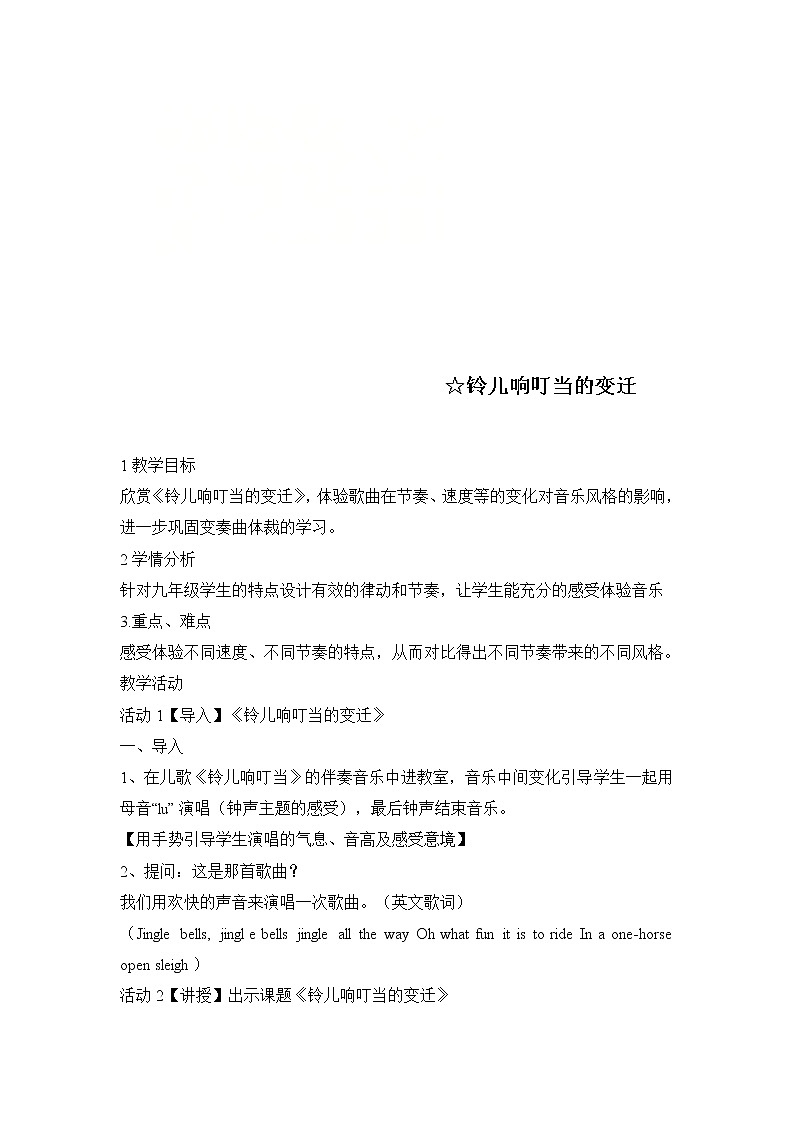 人音版九年级上册 第一单元 铃儿响叮当的变迁 教案01