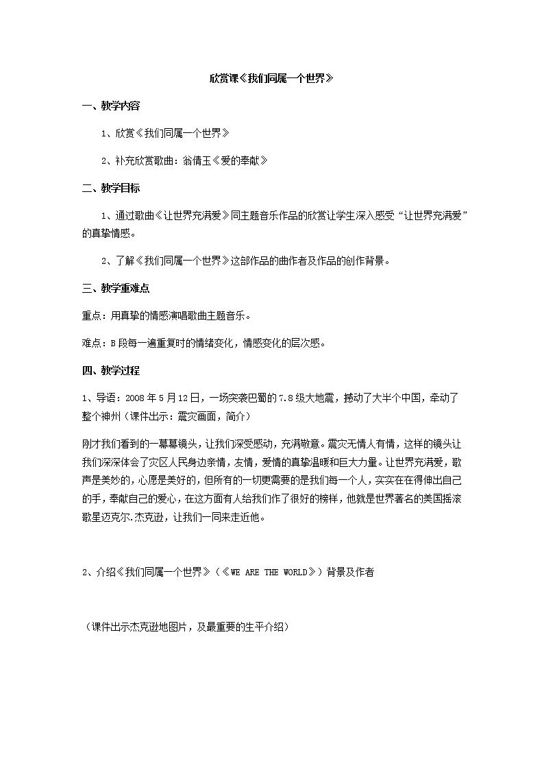 人音版九上音乐第一单元 流行乐风 欣赏课《我们同属一个世界》教案01