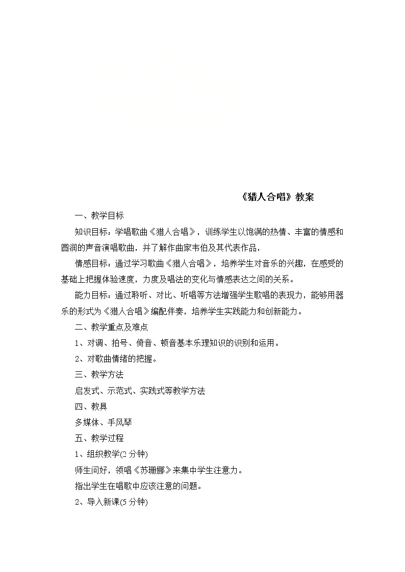 人音版九年级上册 第二单元 猎人合唱 教案01