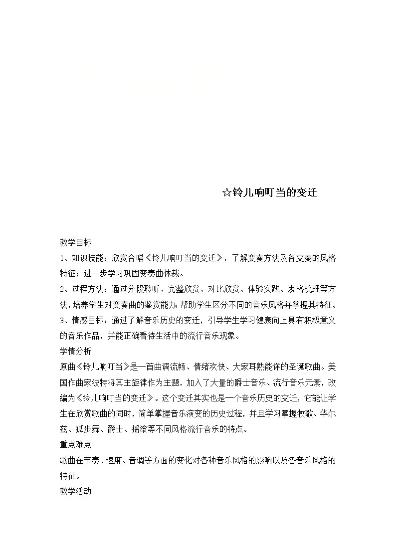 人音版九年级上册 第一单元 铃儿响叮当的变迁 教案 (1)第1页