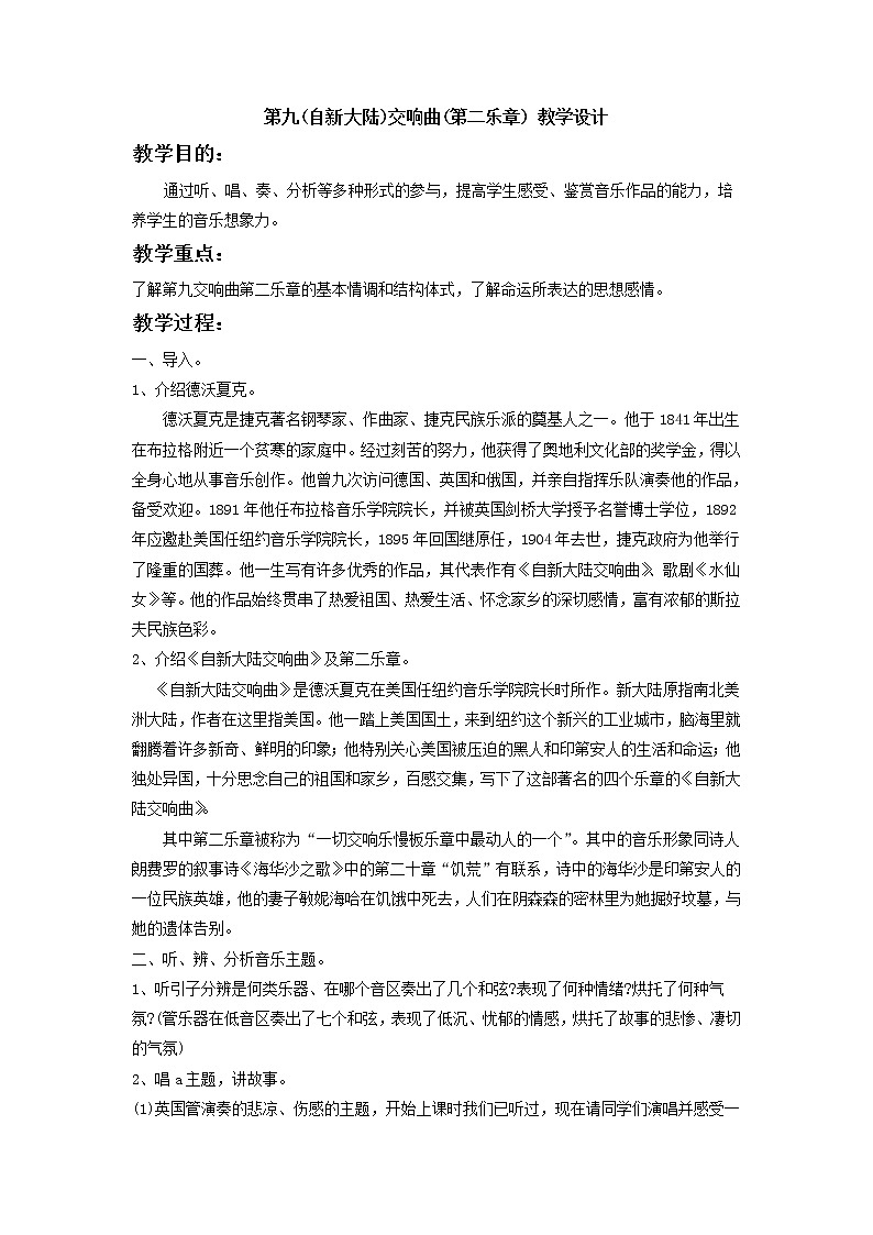 人音版九年级上册 第九(自新大陆)交响曲(第二乐章) 教学设计01