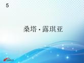 人教版音樂七年級下冊《桑塔·露琪亞》教學課件