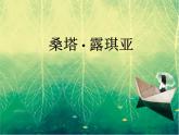 人教版音樂七年級下冊《桑塔·露琪亞》課件（19頁）