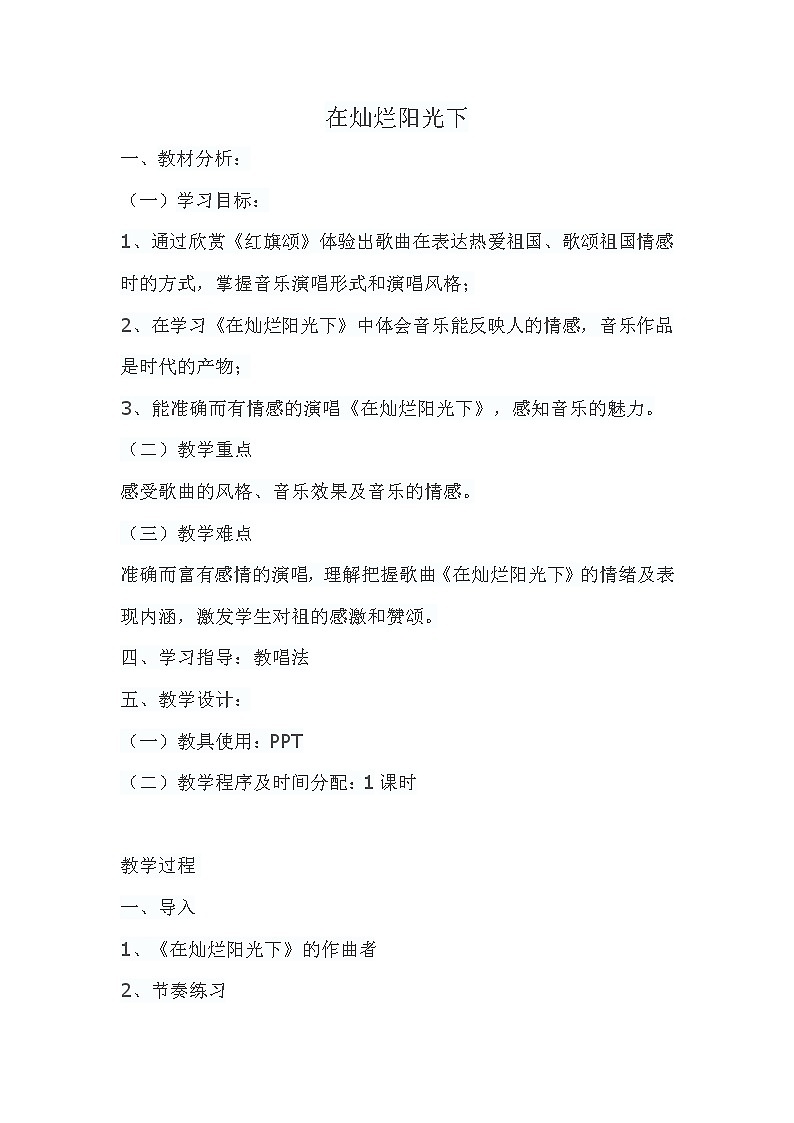 人教版七年级上册 第二单元 在灿烂阳光下 教案01