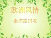 人教版音樂七年級下冊《桑塔·露琪亞》名師課件
