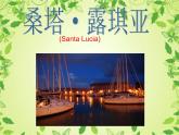 人教版音樂七年級下冊《桑塔·露琪亞》名師課件