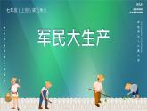 軍民大生產(chǎn)教學(xué)設(shè)計(jì)+課件
