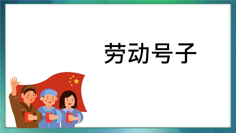 军民大生产教学设计+课件03