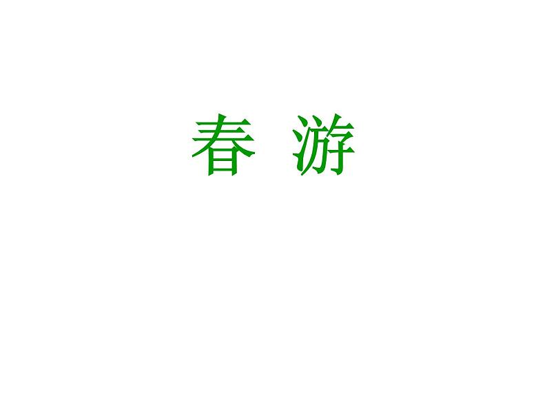 第一单元 春之声 唱歌2 春游 课件(共17张PPT)-人教课标版初中音乐七年级下册01