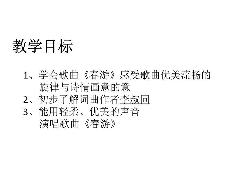 第一单元 春之声 唱歌2 春游 课件(共17张PPT)-人教课标版初中音乐七年级下册04