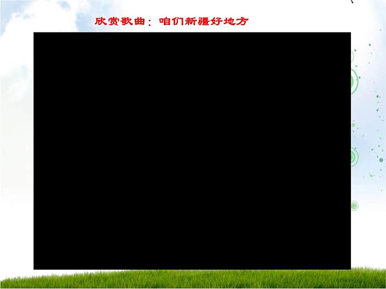 天山之音(欣赏)课件PPT02