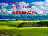 天山之音(欣賞)課件PPT