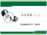 2第二單元 音樂故事課件PPT
