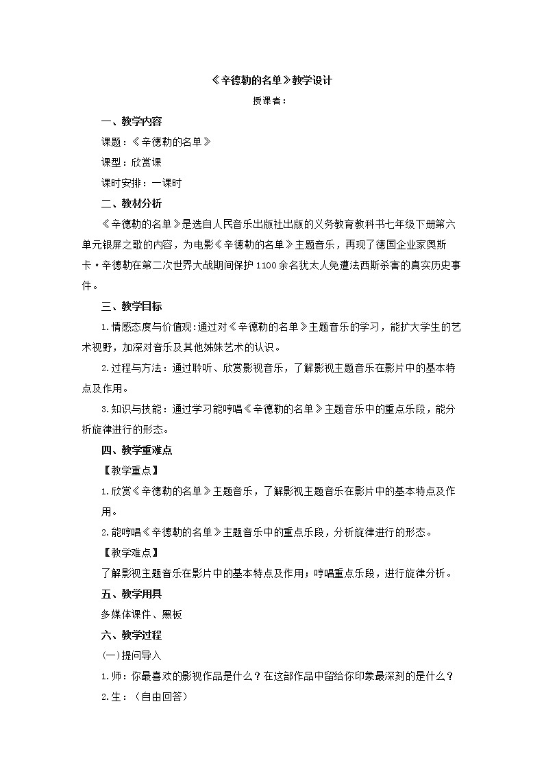 2020—2021学年人音版音乐七年级下册-第二单元《辛德勒的名单》教案第1页