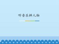 初中音乐沪教版七年级下册开心一刻 听音乐辨人物授课ppt课件