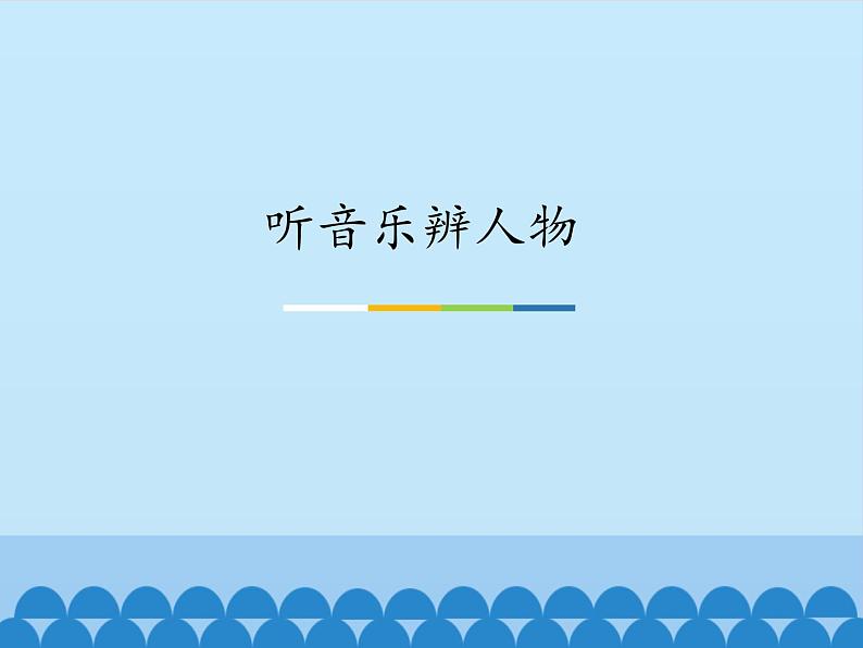 听音乐辨人物 吹吹打打 动画人物小品课件PPT第1页