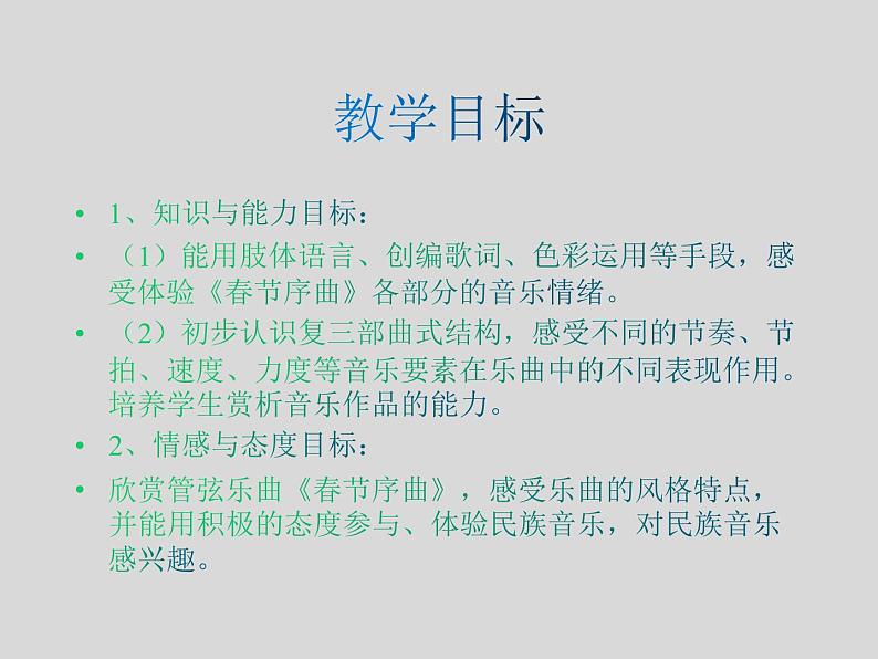 人教版七年级音乐下册第一单元春之声  欣赏 春节序曲  课件02