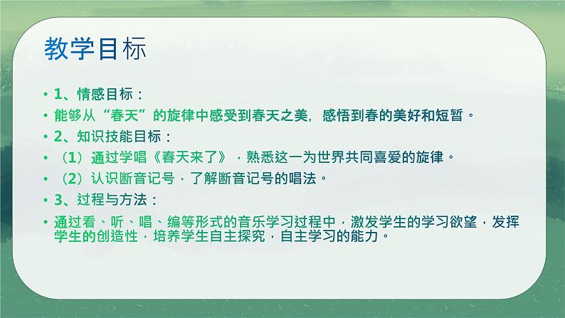 人教版七年级音乐下册第一单元春之声  听乐赏画 春天来了  课件第2页