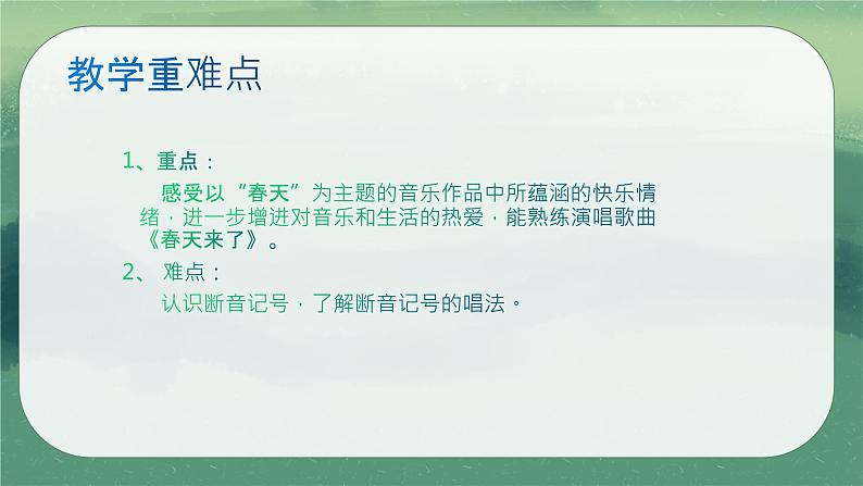 人教版七年级音乐下册第一单元春之声  听乐赏画 春天来了  课件第3页