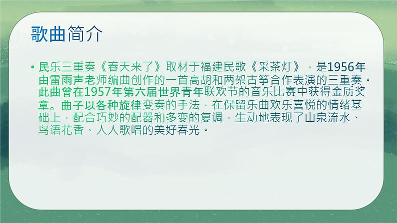 人教版七年级音乐下册第一单元春之声  听乐赏画 春天来了  课件第4页